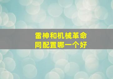 雷神和机械革命同配置哪一个好