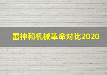 雷神和机械革命对比2020