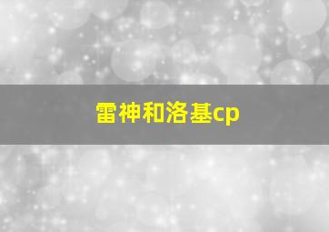 雷神和洛基cp