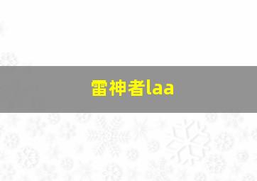 雷神者laa