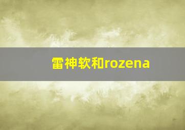 雷神软和rozena