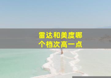 雷达和美度哪个档次高一点