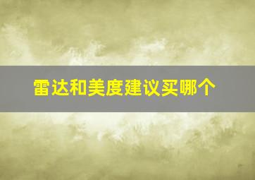 雷达和美度建议买哪个