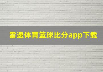 雷速体育篮球比分app下载