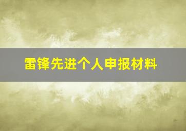 雷锋先进个人申报材料