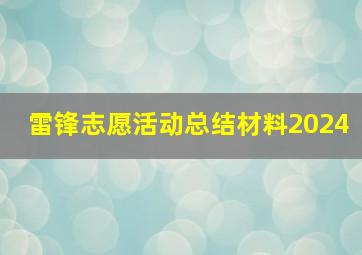 雷锋志愿活动总结材料2024