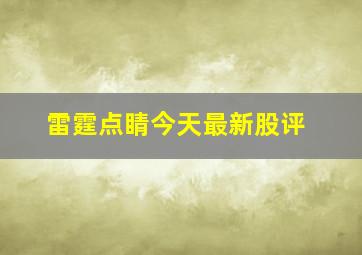 雷霆点睛今天最新股评