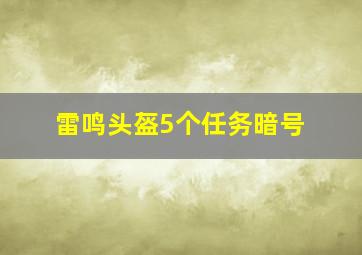 雷鸣头盔5个任务暗号