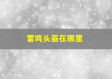 雷鸣头盔在哪里