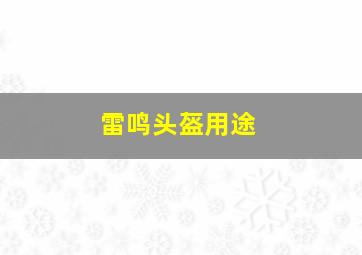 雷鸣头盔用途