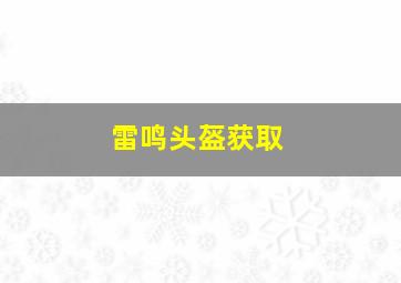 雷鸣头盔获取