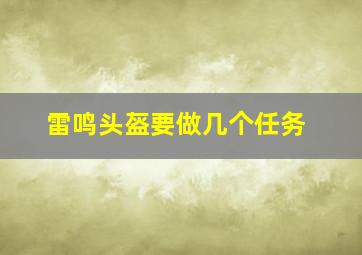 雷鸣头盔要做几个任务