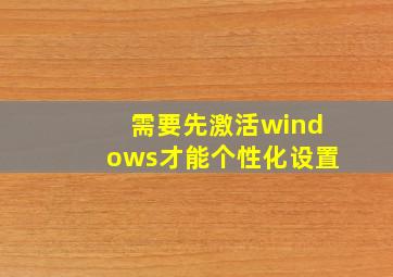 需要先激活windows才能个性化设置