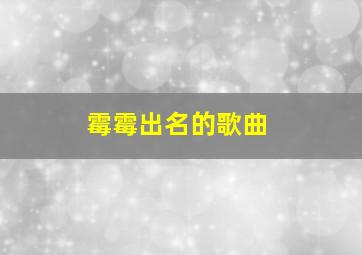 霉霉出名的歌曲