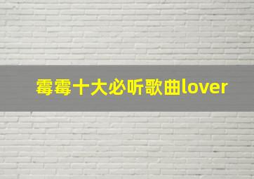 霉霉十大必听歌曲lover