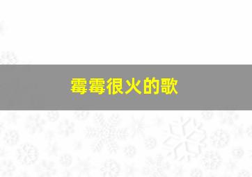 霉霉很火的歌