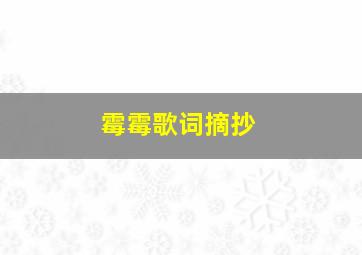 霉霉歌词摘抄