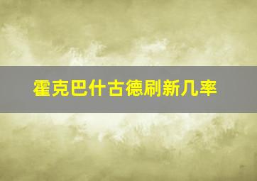 霍克巴什古德刷新几率