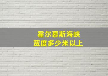 霍尔慕斯海峡宽度多少米以上