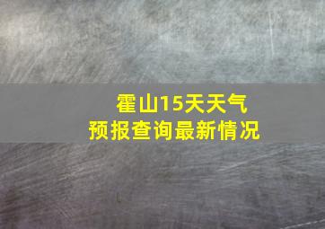 霍山15天天气预报查询最新情况