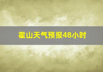 霍山天气预报48小时