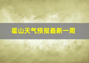 霍山天气预报最新一周