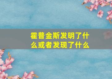 霍普金斯发明了什么或者发现了什么