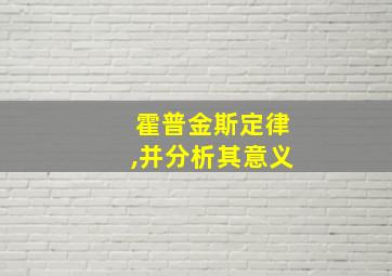 霍普金斯定律,并分析其意义