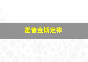 霍普金斯定律