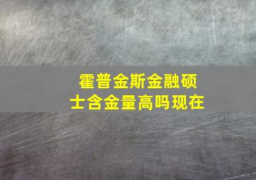 霍普金斯金融硕士含金量高吗现在