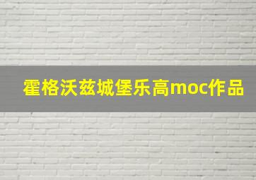 霍格沃兹城堡乐高moc作品