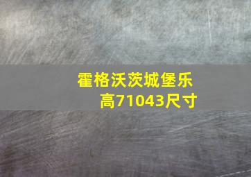 霍格沃茨城堡乐高71043尺寸