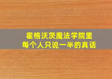 霍格沃茨魔法学院里每个人只说一半的真话