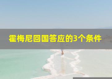 霍梅尼回国答应的3个条件