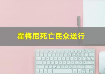 霍梅尼死亡民众送行