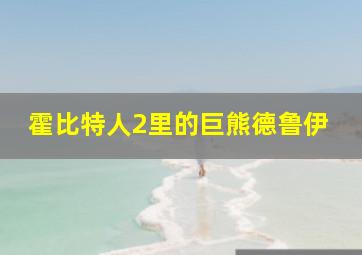 霍比特人2里的巨熊德鲁伊