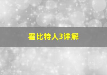 霍比特人3详解