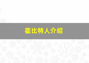 霍比特人介绍