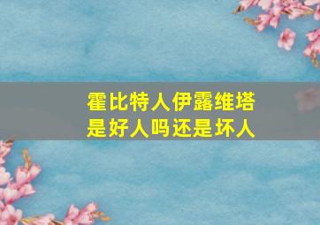 霍比特人伊露维塔是好人吗还是坏人