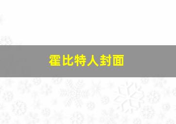 霍比特人封面