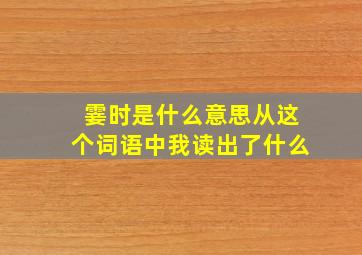 霎时是什么意思从这个词语中我读出了什么