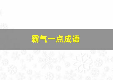 霸气一点成语