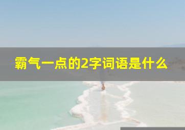 霸气一点的2字词语是什么