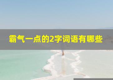 霸气一点的2字词语有哪些