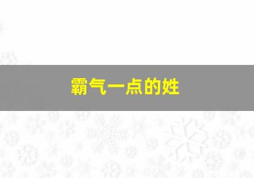 霸气一点的姓