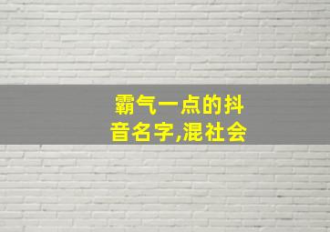 霸气一点的抖音名字,混社会