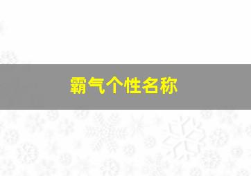 霸气个性名称