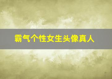 霸气个性女生头像真人