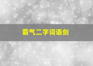 霸气二字词语剑