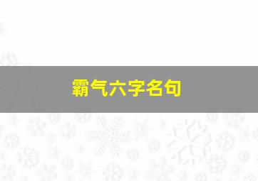 霸气六字名句